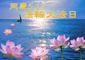 【庆祝5.13】丈夫终于升起了正念