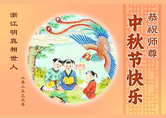 中国各省市民众恭祝李大师中秋快乐