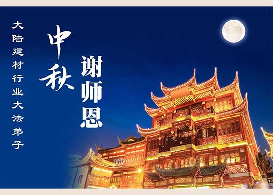 中国60余行业大法弟子遥拜师尊