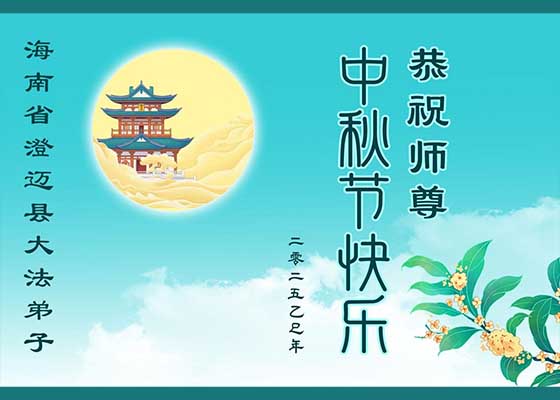 中国30省大法弟子恭祝师父中秋节好