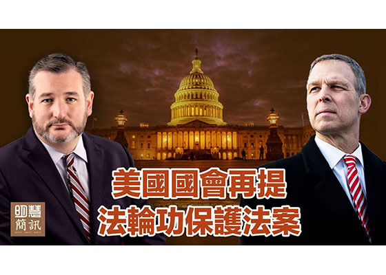 视频:美国会再提“法轮功保护法案”