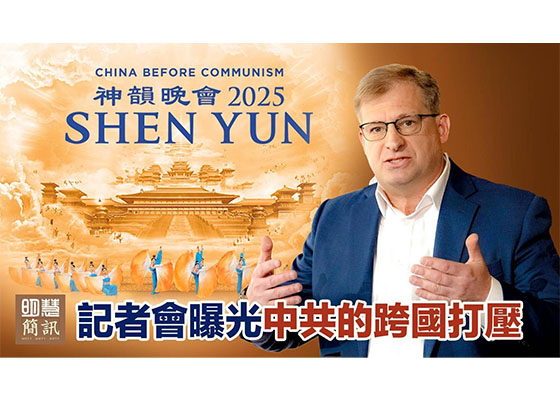 视频：记者会曝光中共的跨国打压