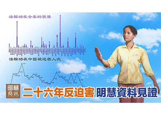 视频：二十六年反迫害 明慧资料见证