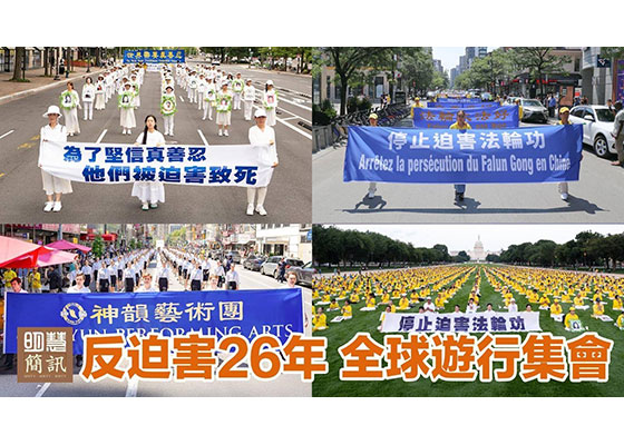 视频：反迫害26年　全球游行集会