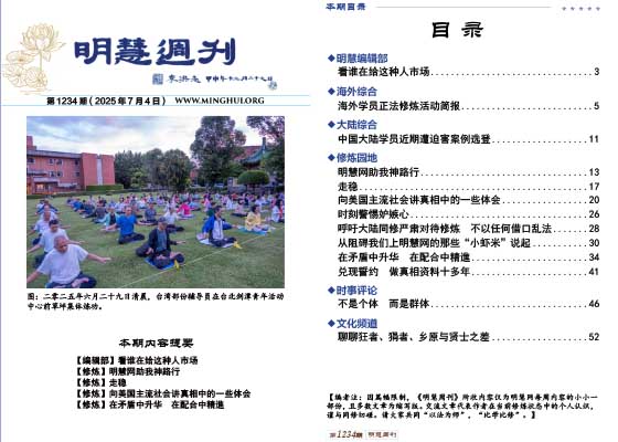 明慧周刊（第一二三四期）