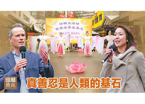 视频：真善忍是人类的基石