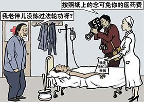 明慧专题:1400例造假